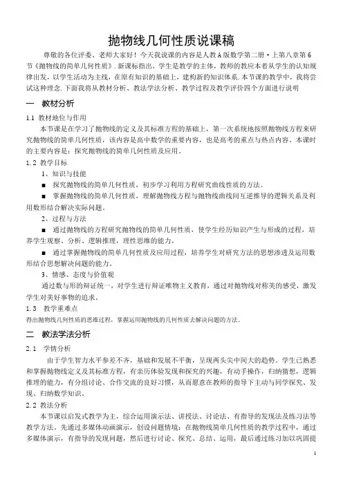 抛物线几何性质说课稿知识讲解
