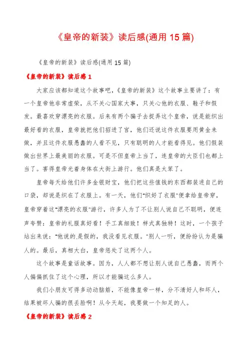 《皇帝的新装》读后感(通用15篇)