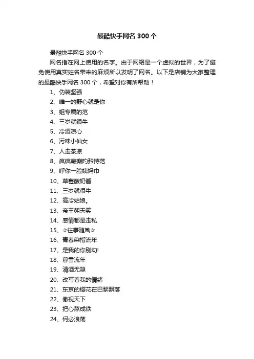 最酷快手网名300个