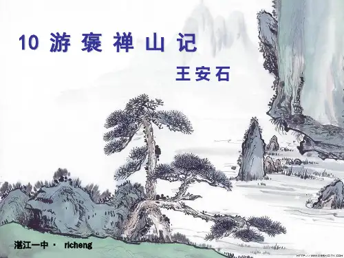 广东省湛江市第一中学高一下学期语文课件：必修2 第10课 游褒禅山记 (共32张PPT)