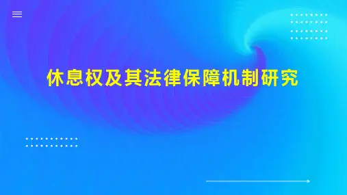 休息权及其法律保障机制研究