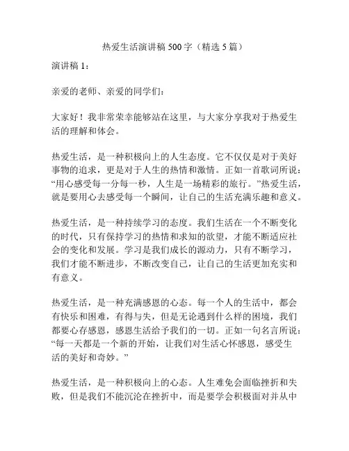 热爱生活演讲稿500字(精选5篇)