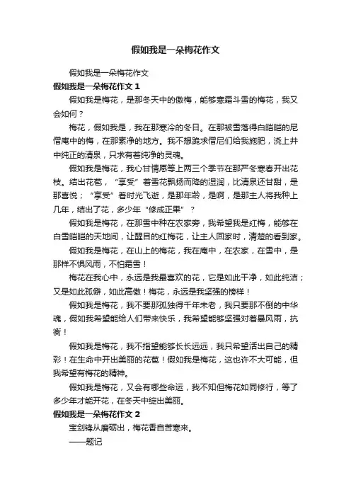 假如我是一朵梅花作文