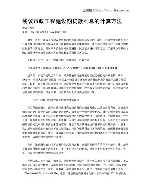 浅议市政工程建设期贷款利息的计算方法