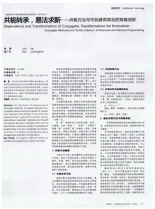 共轭转承,易法求新——共轭方法与可拓建筑策划的策略创新