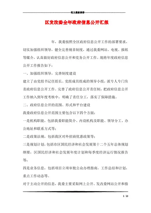 区发改委全年政府信息公开汇报