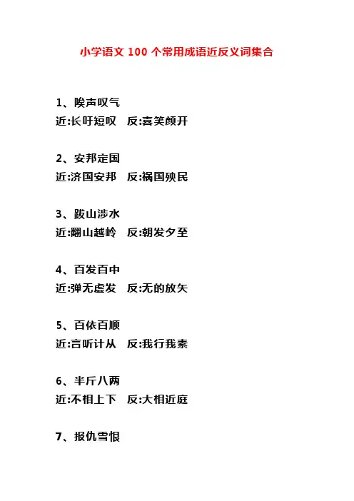【最新推荐】小学语文100个常用成语近反义词集合