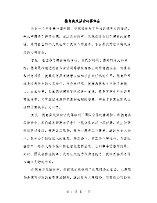 德育实践活动心得体会
