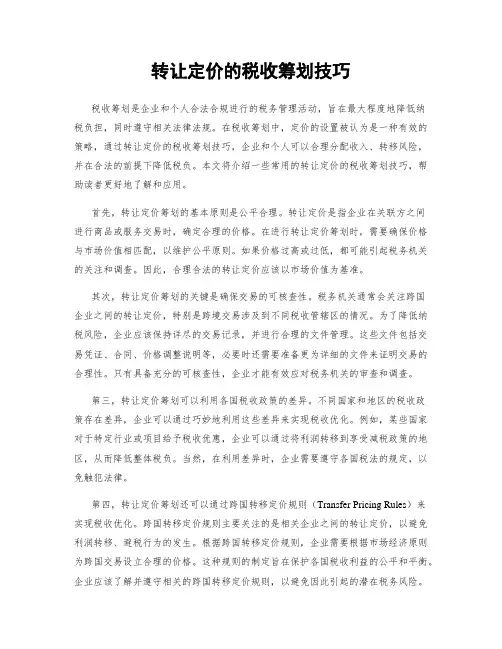 转让定价的税收筹划技巧