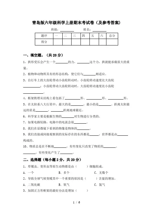 青岛版六年级科学上册期末考试卷(及参考答案)