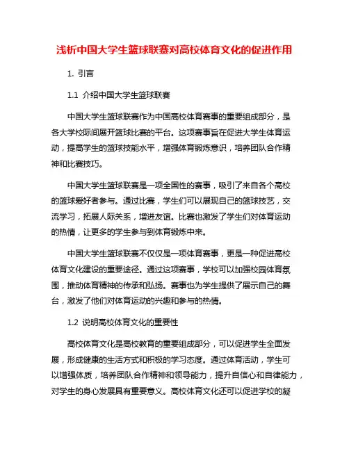 浅析中国大学生篮球联赛对高校体育文化的促进作用