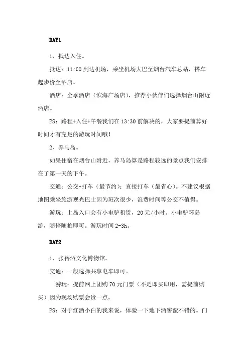 烟台两天一夜旅游攻略