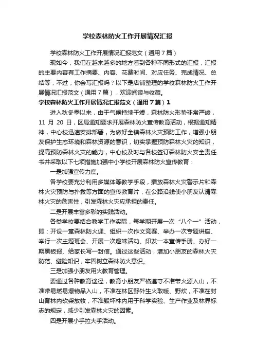 学校森林防火工作开展情况汇报