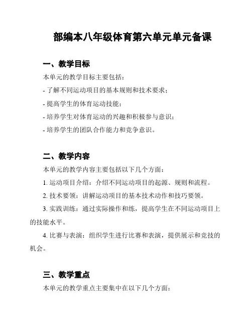 部编本八年级体育第六单元单元备课