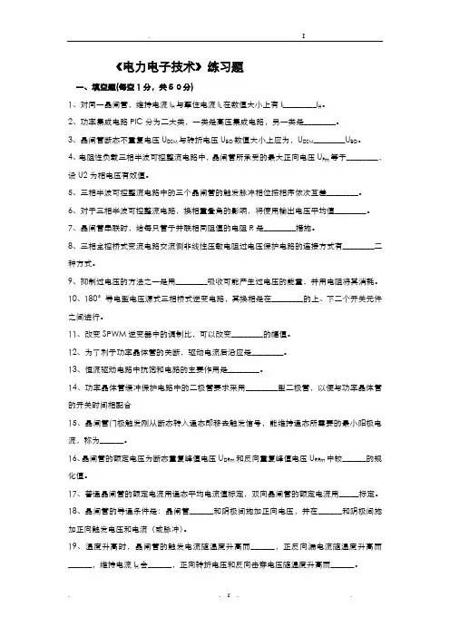 电力电子技术练习题及参考答案