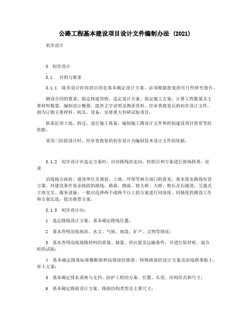 公路工程基本建设项目设计文件编制办法 (2021)