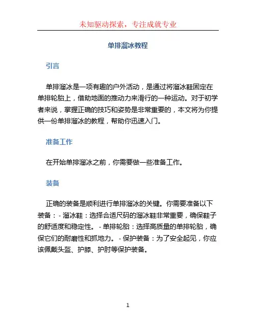 单排溜冰教程