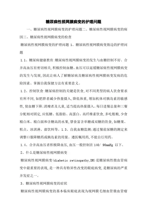 糖尿病性视网膜病变的护理问题