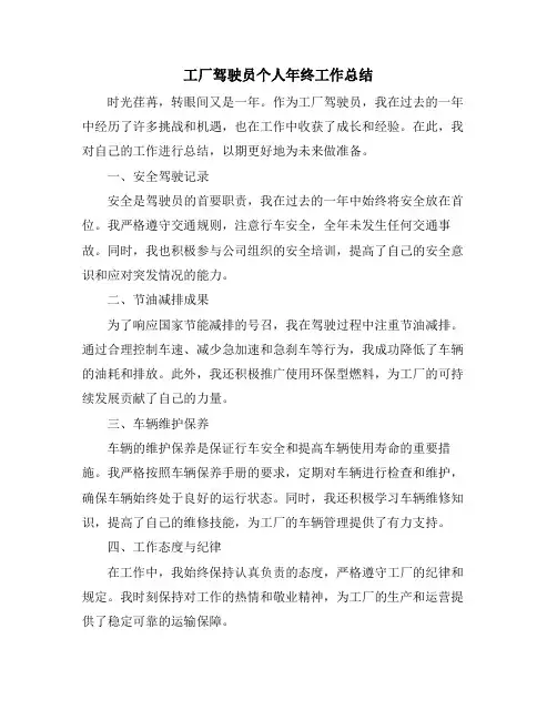 工厂驾驶员个人年终工作总结
