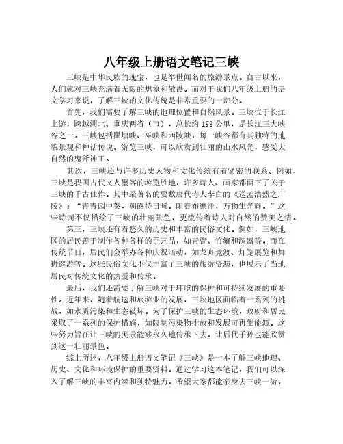八年级上册语文笔记三峡