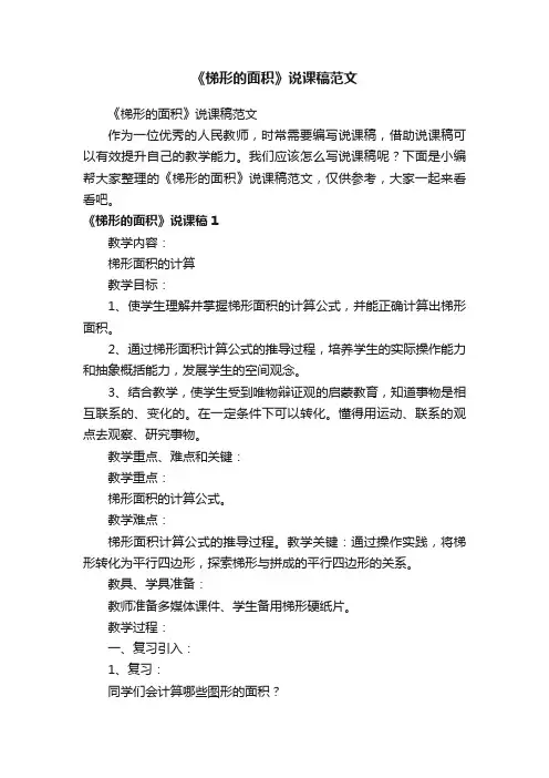 《梯形的面积》说课稿范文