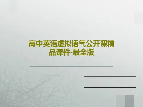 高中英语虚拟语气公开课精品课件-最全版共37页