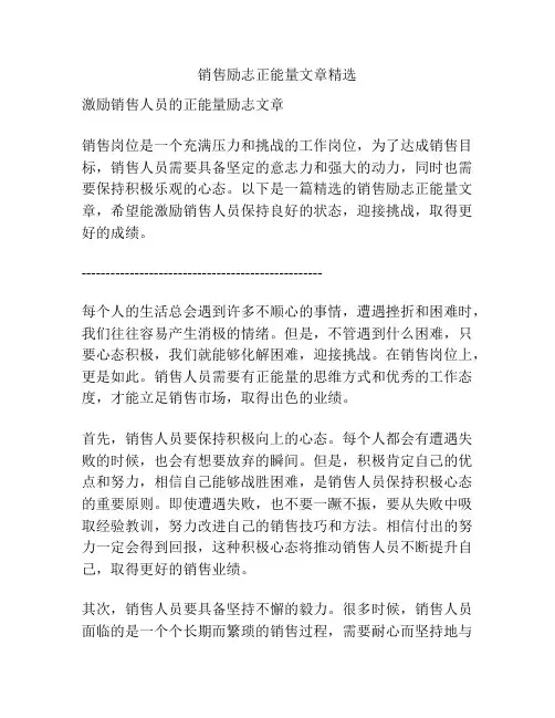 销售励志正能量文章精选