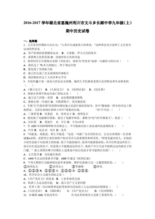 湖北省恩施州利川市文斗乡长顺中学2017届九年级(上)期中历史试卷(解析版)