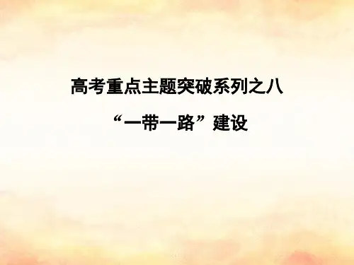 2019届全国通用高考地理二轮复习高考重点主题突破系列之八一带一路建设讲义