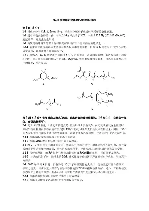 第34届中国化学奥林匹克(初赛)试题(pdf版无答案)