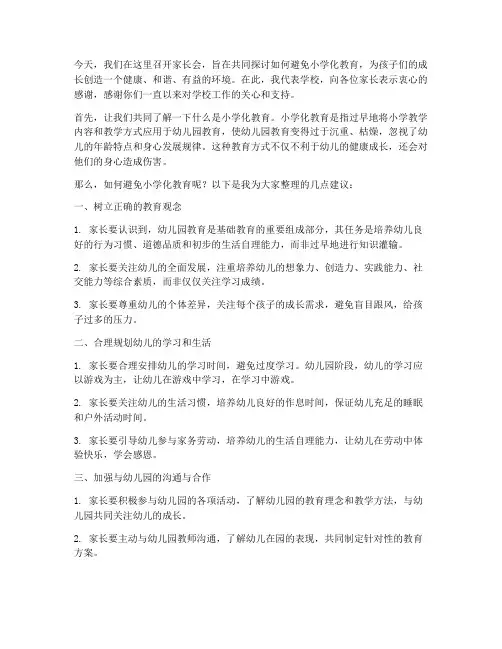 避免小学化家长会发言稿