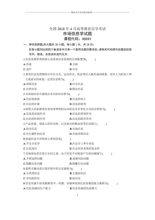 4月全国自考市场信息学试题及答案解析