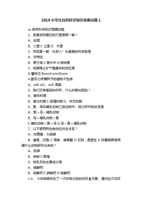2019小学生自然科学知识竞赛试题1