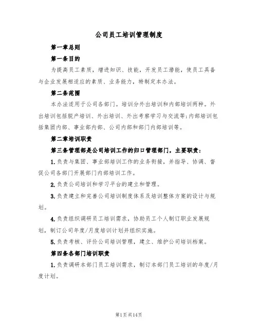 公司员工培训管理制度(五篇)