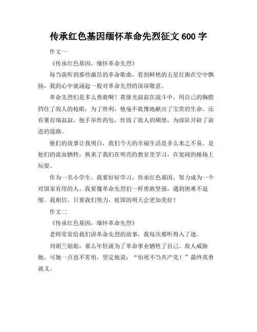 传承红色基因缅怀革命先烈征文600字