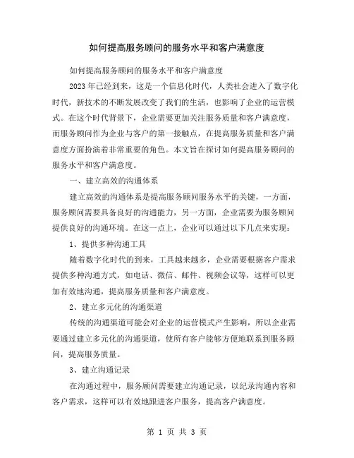 如何提高服务顾问的服务水平和客户满意度