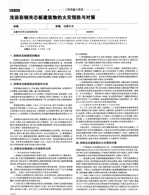 浅谈彩钢夹芯板建筑物的火灾预防与对策