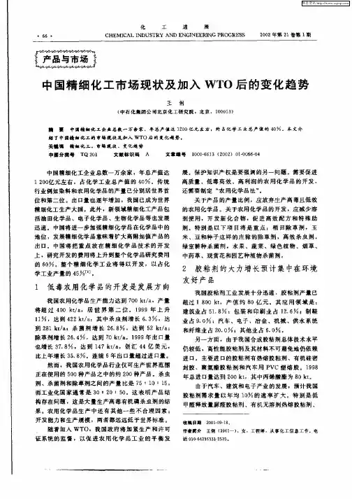 中国精细化工市场现状及加入WTO后的变化趋势