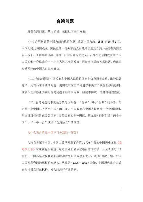 台湾问题所谓台湾问题，从内涵说，包括以下三个方面：（一）台湾问题