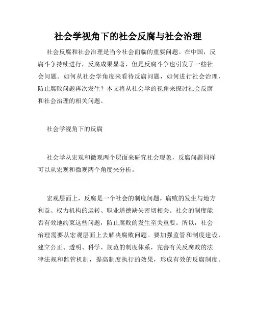 社会学视角下的社会反腐与社会治理