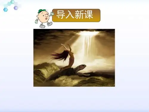 2019年新部编版(统编版)四年级语文上册第15课教学PPT《女娲补天》公开课课件
