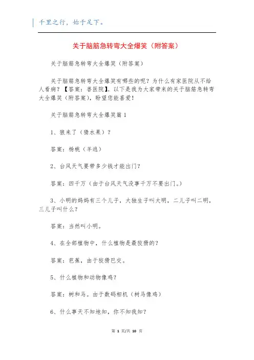 关于脑筋急转弯大全爆笑(附答案)
