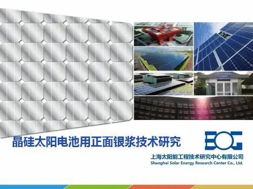 晶硅太阳电池用正面银浆技术研究-张愿成