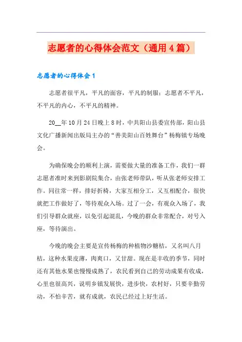 志愿者的心得体会范文(通用4篇)