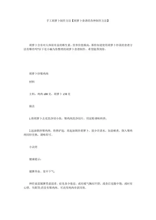 手工胡萝卜制作方法【胡萝卜食谱的各种制作方法】