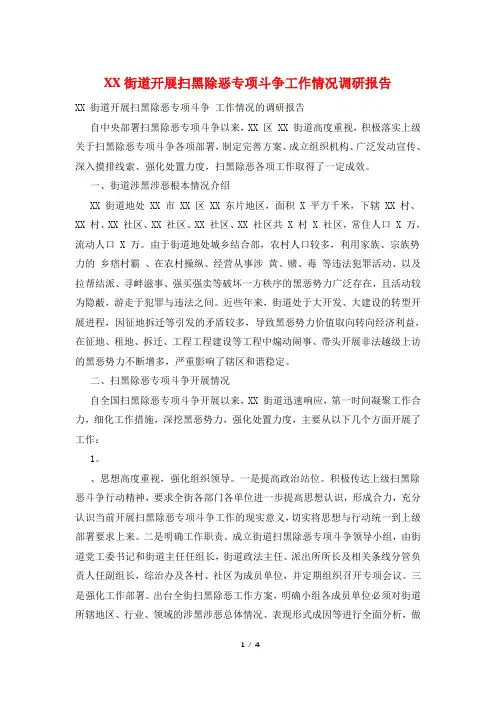 XX街道开展扫黑除恶专项斗争工作情况调研报告