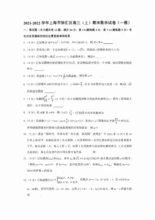 2021-2022学年上海市徐汇区高三(上)期末数学试卷(一模)(学生版+解析版)
