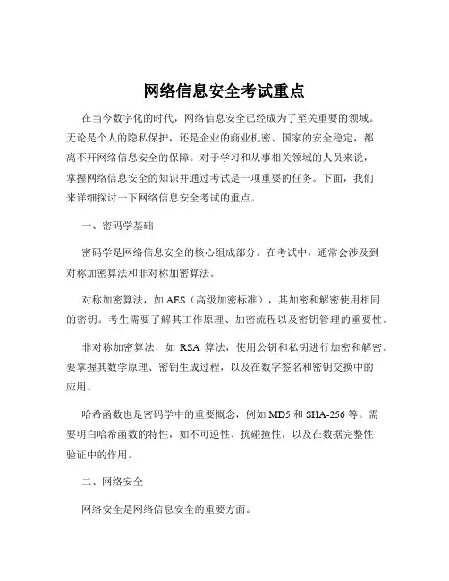 网络信息安全考试重点