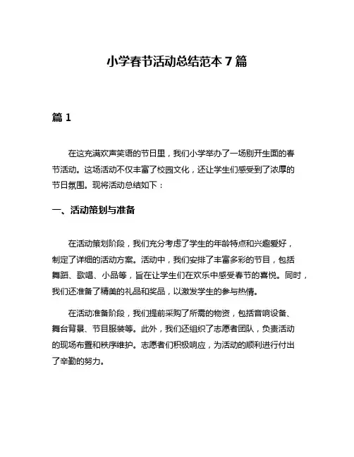 小学春节活动总结范本7篇