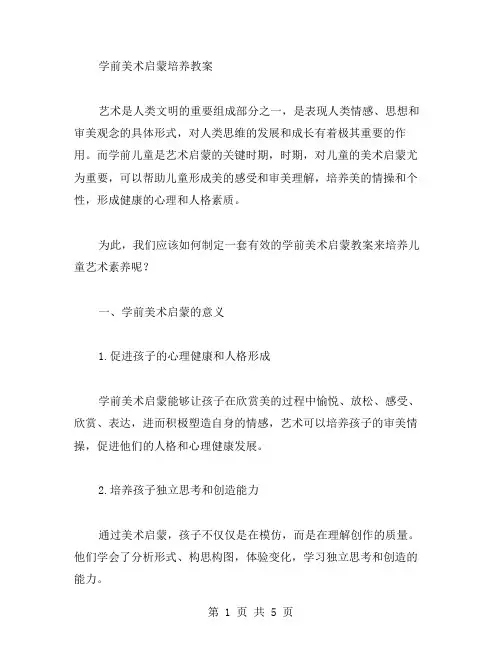 学前美术启蒙培养教案